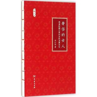 正版 消费文化 奢侈 明清时期江南妇女 巫仁恕 女人
