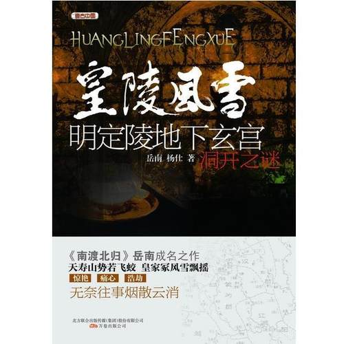 【正版】考古中国 皇陵风雪 明定陵地下玄宫洞开之谜 岳南、杨仕