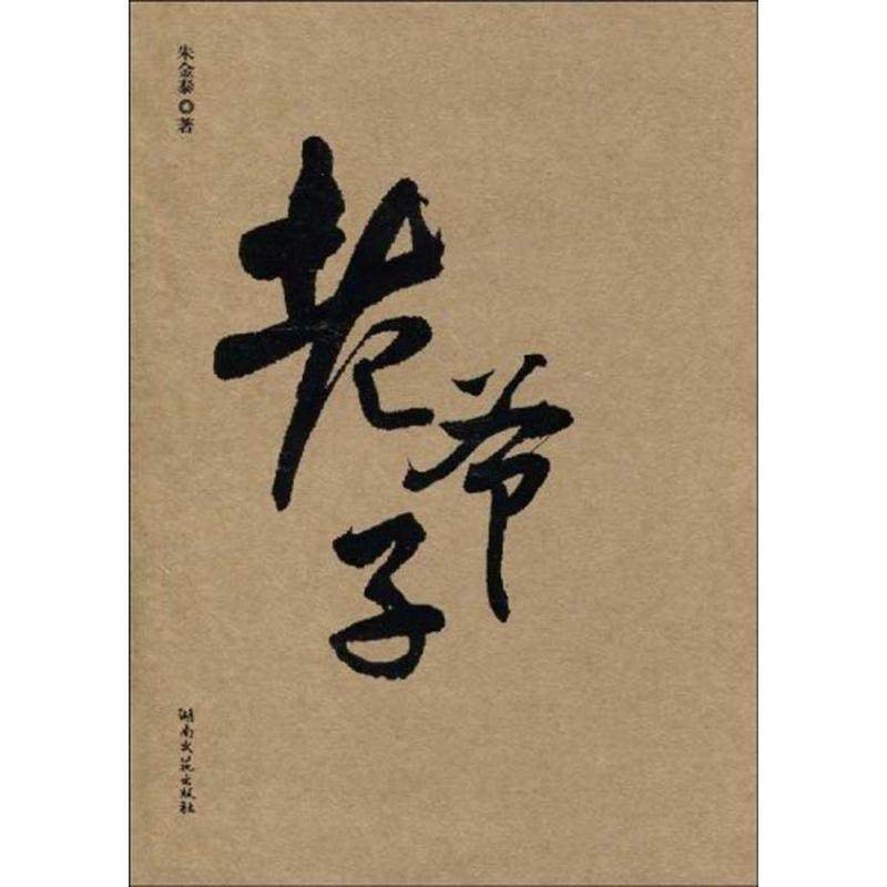 【正版书】老爷子 朱金泰