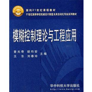 【正版书】 模糊控制理论与工程应用 曾光奇,胡均安,王东,刘春玲 主编 华中科技大学出版社