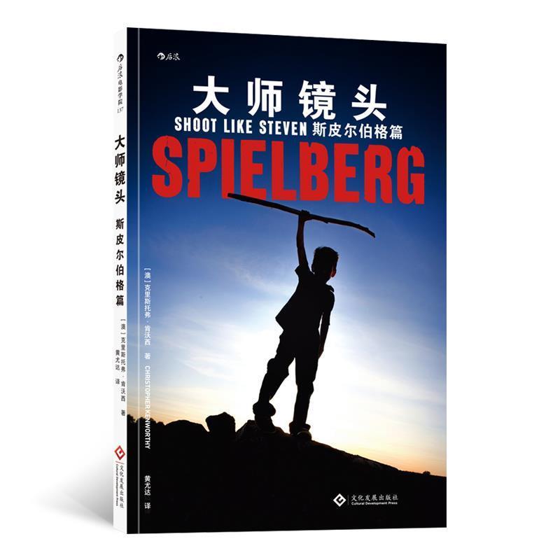 【正版】电影学院137 大师镜头 斯皮尔伯格篇 [澳]克里斯托弗·肯