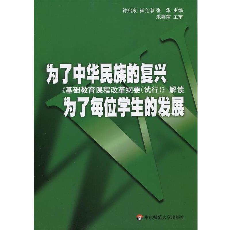 【正版好书】为了中华民族的复兴为了每位的发展 基础教育课程改革纲要（ 钟启泉、崔允淳、张华