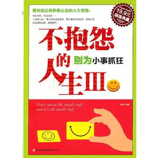 【正版书】 抱怨的人生III:别为小事抓狂 李瑛　编著 吉林出版集团有限责任公司
