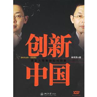 【正版书】 创新中国:商业大师教你如何创新 林伟贤 著 北京大学出版社