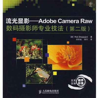 【正版书】 流光显影—Adobe Camera Raw数码摄影师专业技法 （美）谢泼德（Sheppard,R.）　著,付宇光,李宁　译 人民邮电出版社