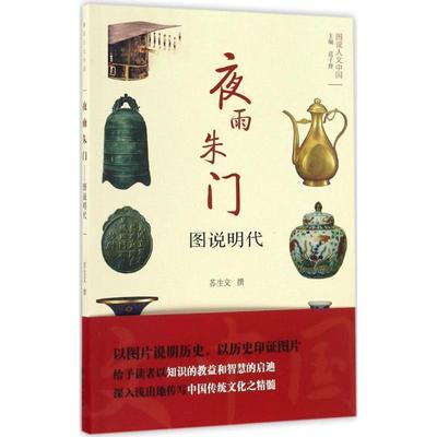 【正版】夜雨朱门 图说明代(图说人文中国) 苏生文