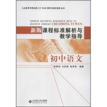 【正版】新版课程标准解析与教学指导（初中语文） 张秋玲