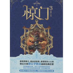 追梦人生 惊门3 徐公子胜治 正版