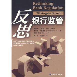 【正版书】 反思银行监管 詹姆士·R 巴茨 等著,黄毅,张晓朴 译 中国金融出版社