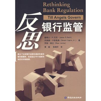 【正版书】 反思银行监管 詹姆士·R 巴茨 等著,黄毅,张晓朴 译 中国金融出版社