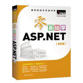 【正版】零基础学ASPNET VS 2017 15小时视频 3个 实 明日科技