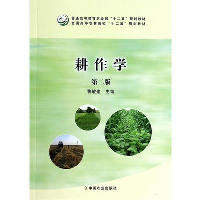【正版】耕作学普通高等教育农业部“十二五”规划教材 曹敏建