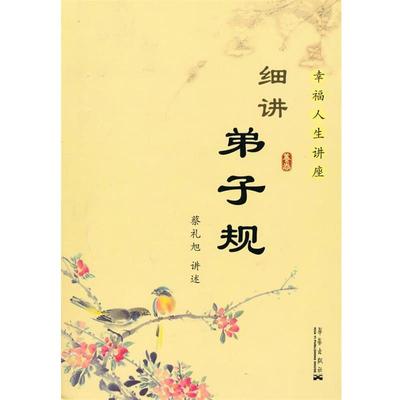 【正版】细讲弟子规 蔡礼旭  讲述