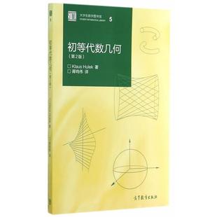 【正版】初等代数几何（第2版） [德]胡里克（Hul