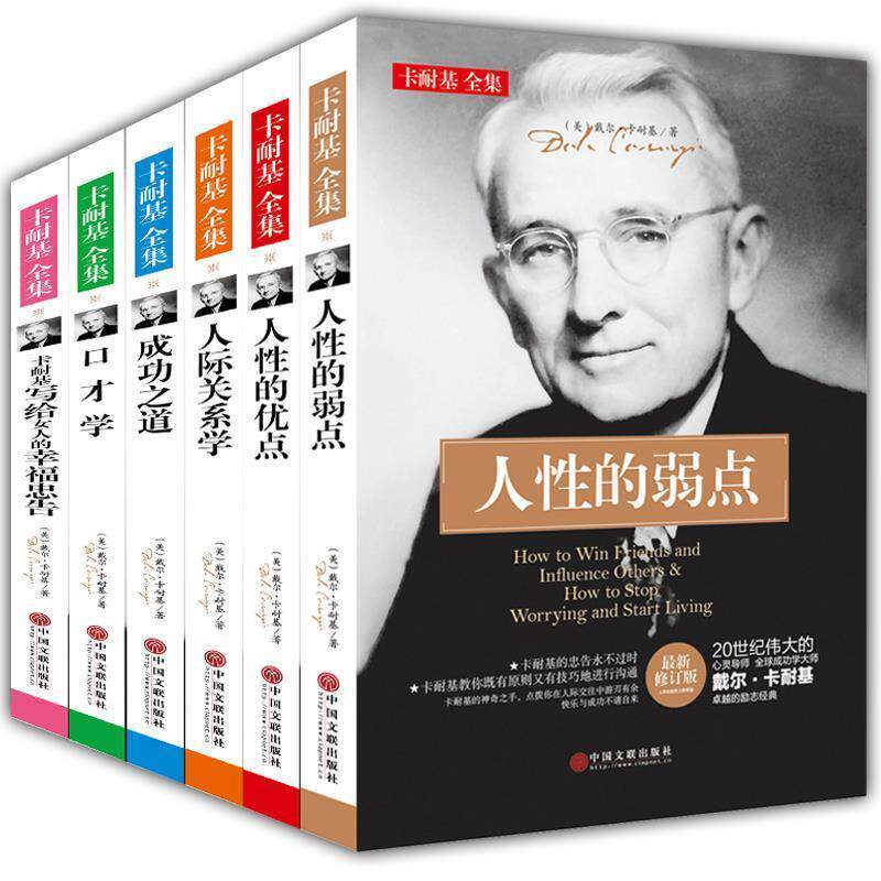 【正版】卡耐基全集6册人性的弱点优点口才学卡耐基成功之道人际关系学写 戴尔&middot;卡耐基