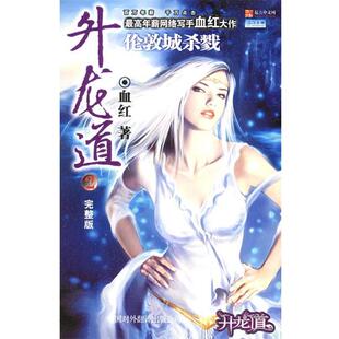 【正版书】 升龙道2：伦敦城杀戮 血红 著 中国对外翻译出版公司