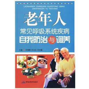 【正版】老年人常见呼吸系统疾病自我防治与调养 刘海峰