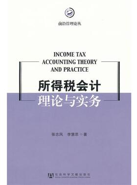 【正版】所得税会计理论与实务 Income Tax Accounti 张志凤、李慧思