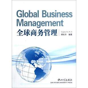 【正版书】 商务管理 胡松华 著 中山大学出版社