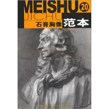 【正版】石膏胸像范本 沈汶著 浙江人民美术出版社 沈汶