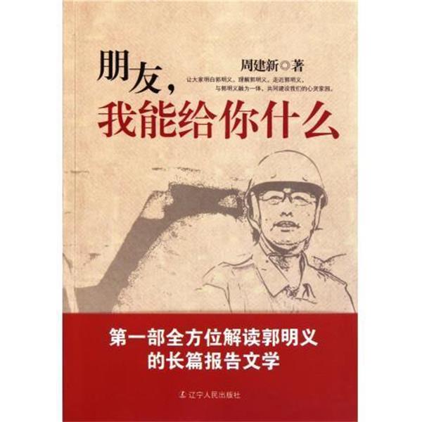 【正版】朋友我能给你什么 周建新