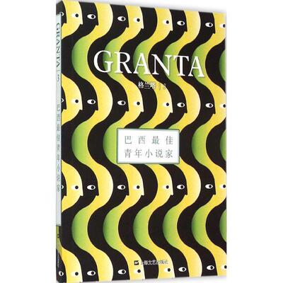 【正版书】 格兰塔-巴西青年小说家-3 彭伦 主编 上海文艺出版社