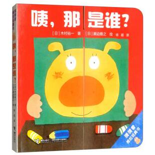 【正版书】 咦，那是谁？ 猜猜看推拉玩具书 [日]木村裕一著,[日]濑边雅之绘,徐超 译 接力出版社