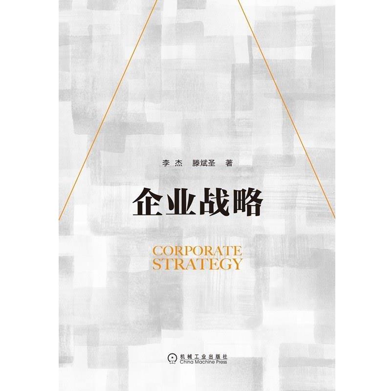 【正版】企业战略 李杰、滕斌圣