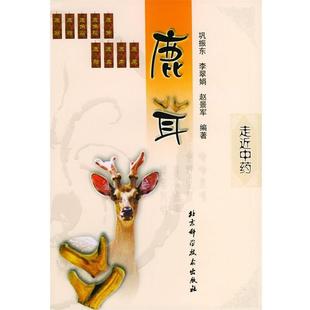 走近中药丛书 鹿茸 巩振东等编 正版