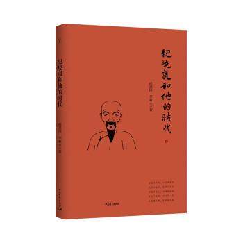 【正版】纪晓岚和他的时代 尚建国、李新永
