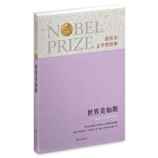 【正版书】世界美如斯 诺贝尔文学奖经典 [捷克]雅罗斯拉夫·
