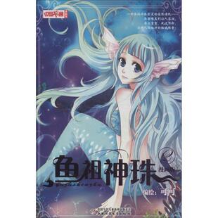 【正版好书】中国卡通 鱼祖神珠 漫画书2 可可  绘