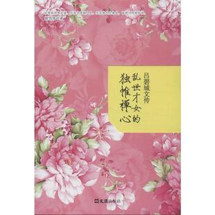 【正版】吕碧城文传 乱世才女的独帷禅心 曾雪琴