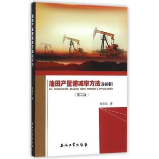 【正版书】 油田产量递减率方法及应用 张宗达　著 石油工业出版社