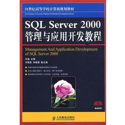 【正版书】 SQL Server 2000管理与应用开发教程 王晶 主编 人民邮电出版社