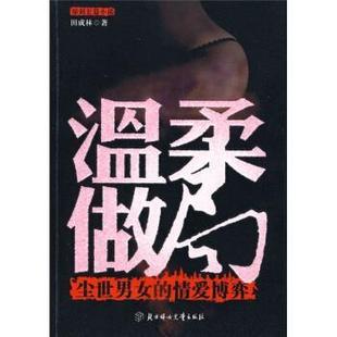 塵世男女 正版 溫柔做局 田成林 情愛博弈