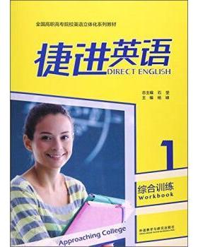 【正版】捷进英语综合训练1 石坚 外语教学与研究出版社 978751 杨峰、石坚