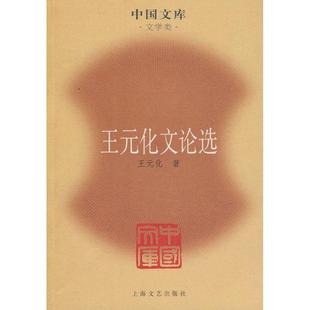 【正版书】 王元化文论选—中国文库·文学类 王元化 著 上海文艺出版社