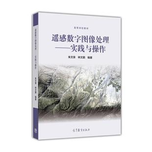 【正版】遥感数字图像处理 实践与操作 高等学校教材 朱文泉、林文鹏