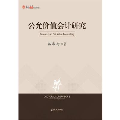 【正版书】 公允价值会计研究 葛家澍　著 大连出版社