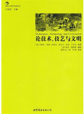【正版】论技术技艺与文明 [法]施郎格、莫斯