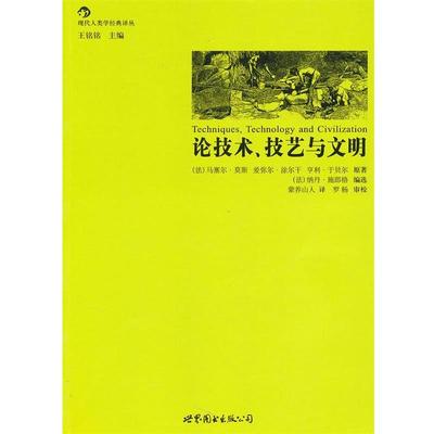 【正版】论技术技艺与文明 [法]施郎格、莫斯