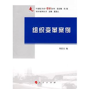 【正版书】 组织变革案例 冯俊 人民出版社