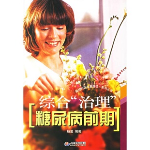 综合治理糖尿病前期 正版