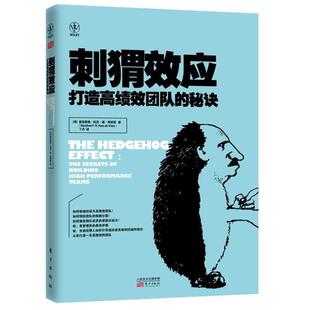 【正版】刺猬效应 打造高绩效团队的秘诀 [荷兰]曼弗雷德 丁