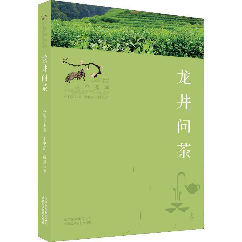 【正版】寻找桃花源 中国重要农业遗产地之旅丛书 龙井问茶 季中扬