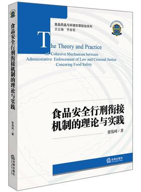 【正版】食品安全行刑衔接机制的理论与实践 张伟珂