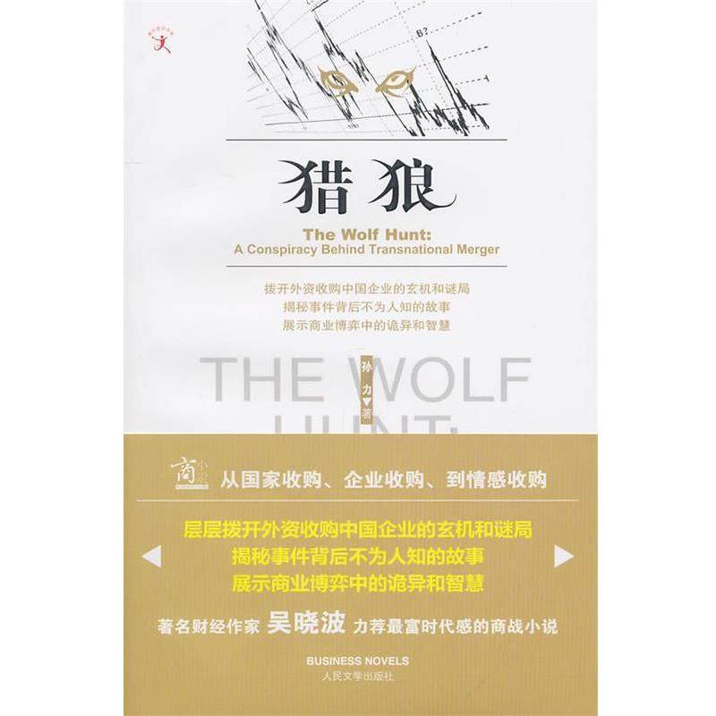 【正版】猎狼 孙力