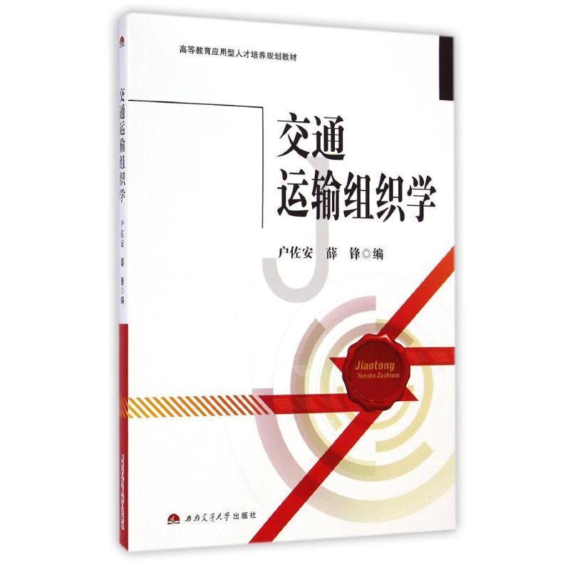 【正版】交通运输组织学 高等教育应用型人才培养规划教材 户佐安、薛锋