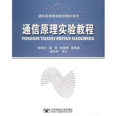 【正版】通信原理课程建设教材系列 通信原理实验教程 杨鸿文